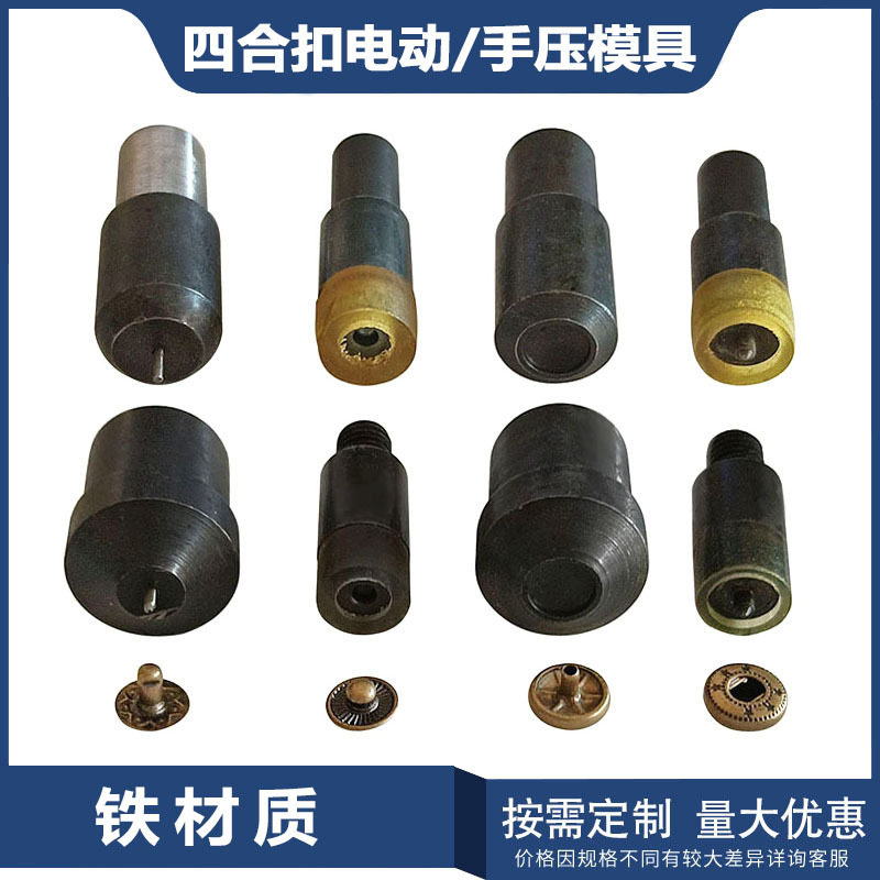 现货四合扣手压机模具 服饰箱包纽扣DIY电动安装五金配件工具
