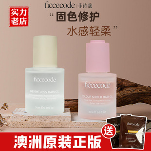 正品供应ficcecode菲诗蔻护发精油固色发油改善毛躁润发持久留香