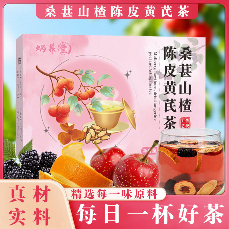 蜗养堂正品桑葚山楂陈皮黄芪茶180g真材实料10包免煮代用茶养生茶