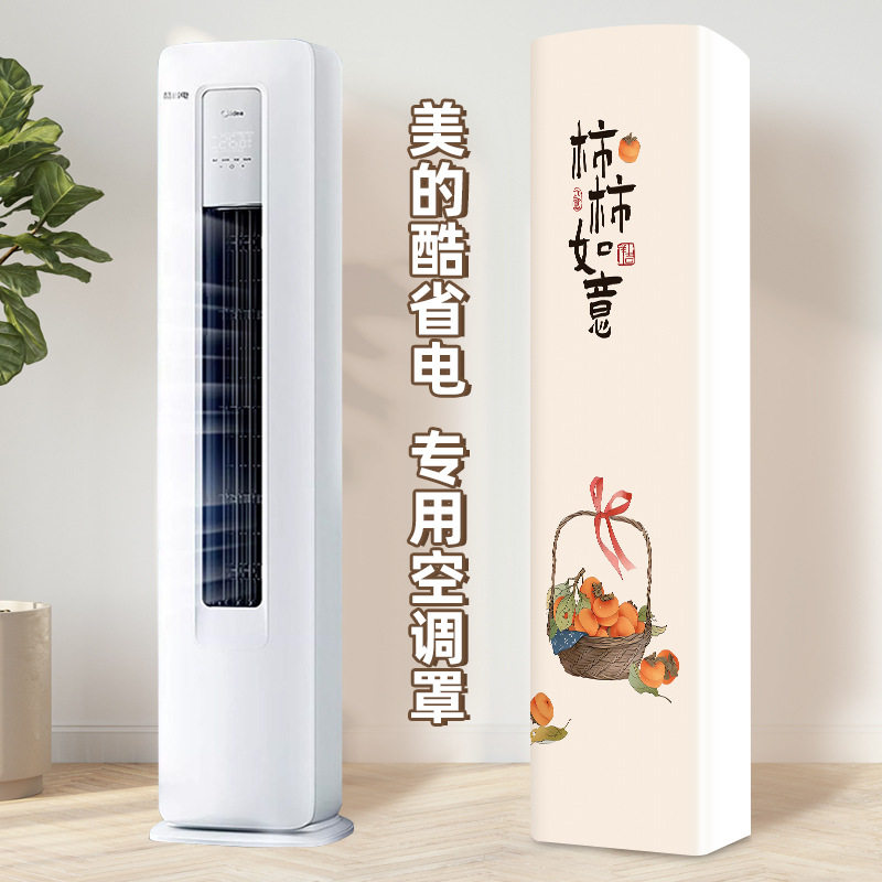新前方后圆空调罩立式美的酷省电静优风专用型防尘防晒全包柜机罩
