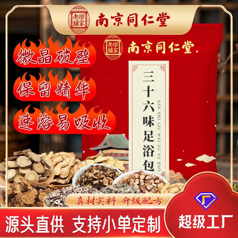 南京同仁堂三十六味足浴包泡澡泡脚包足浴粉泡脚粉艾草泡脚包,洗护清洁剂/卫生巾/纸/香薰,浴足剂,淘宝优惠券,粉丝福利购,淘宝优惠卷