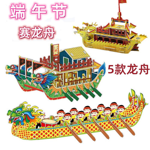 端午龙舟立体拼图3D龙舟玩具