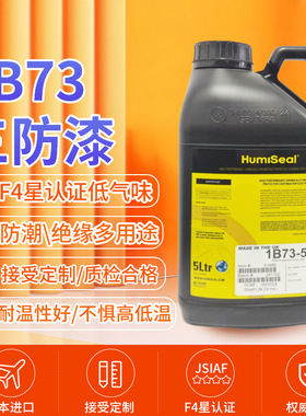 进口Humiseal 1B73披覆胶PCB线路板三防漆防潮绝缘胶5L透明三防漆