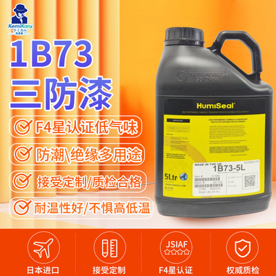进口Humiseal 1B73披覆胶PCB线路板三防漆防潮绝缘胶5L透明三防漆