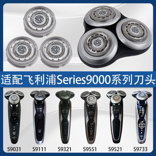 适配飞利浦s9000刀头sh90series9031男士剃须刀刮胡刀9系刀头配件