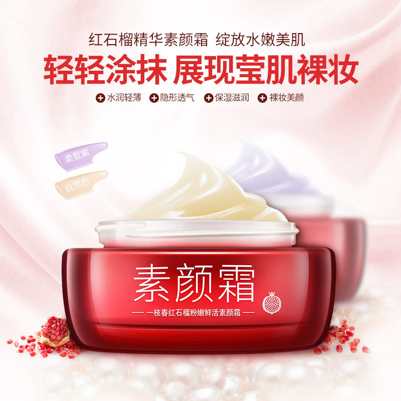 一枝春懒人素颜霜隔离保湿补水