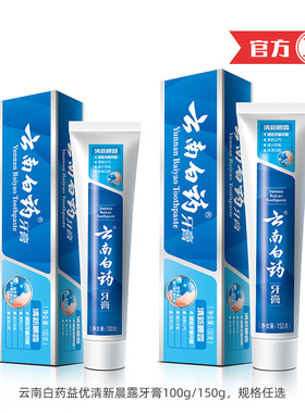 云南白药牙膏益优清新晨露香型100g150g清新口气护龈清新口气口腔