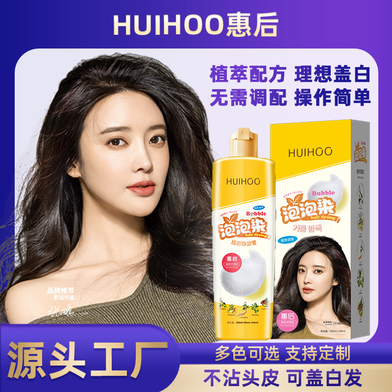 惠后泡泡染染发剂植物遮白发流行色正品女通用居家温和染发膏