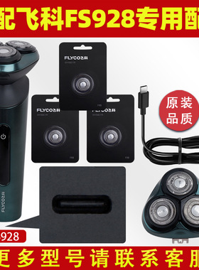 适配飞科剃须刀FS928刀头充电线器刮胡刀刀片卡门盖原装整个头部