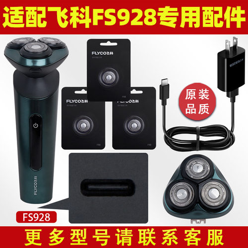 适配飞科剃须刀FS928刀头充电线器刮胡刀刀片卡门盖原装整个头部