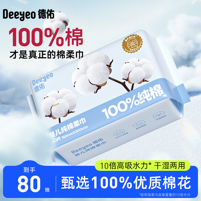 德佑纯棉棉柔巾80抽洗脸巾