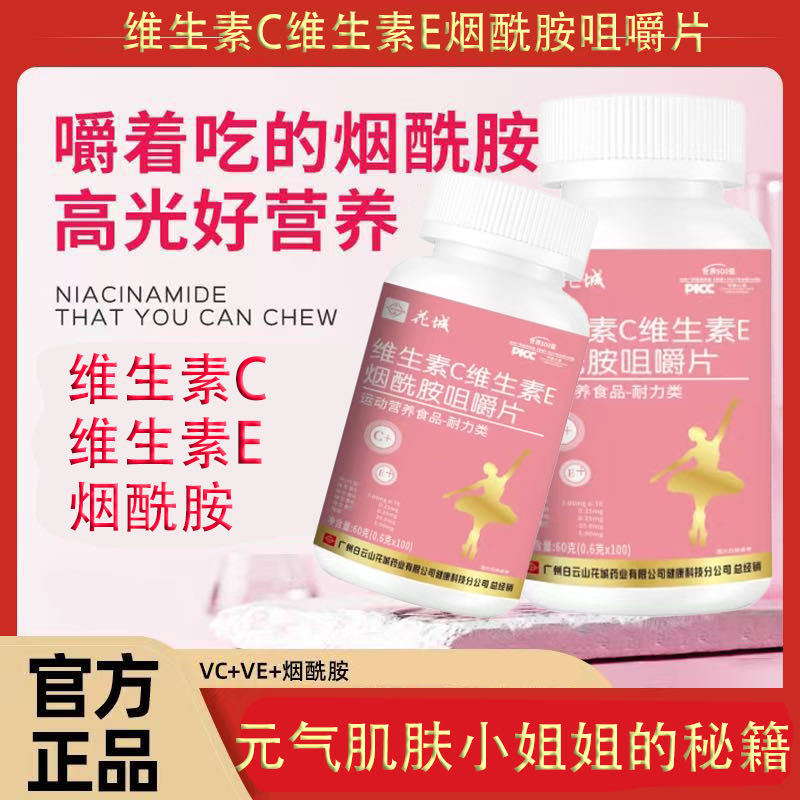 维生素C维生素E烟酰胺多种维生素片肌肤女神肌vcve祛黄美白免疫力