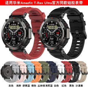 适用华米Amazfit T-Rex Ultra硅胶带华米A2142官方同款腕带保护壳