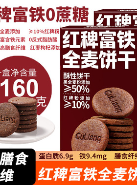 红稗富铁全麦饼干162g/盒粗粮饱腹餐膳食纤维控体办公室休闲零食