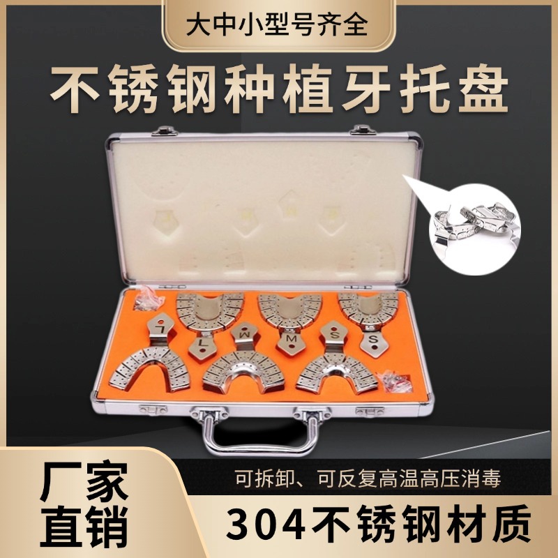 牙科不锈钢种植牙托耐温消毒全口局部取模牙托口腔可拆卸牙托盘