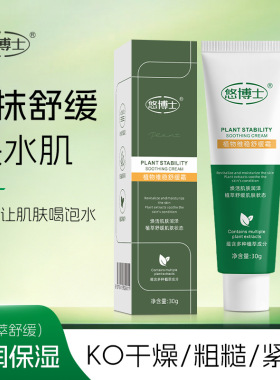 悠博士植物维稳舒缓霜滋润面部稳肤嫩泽补水改善干燥面霜30g