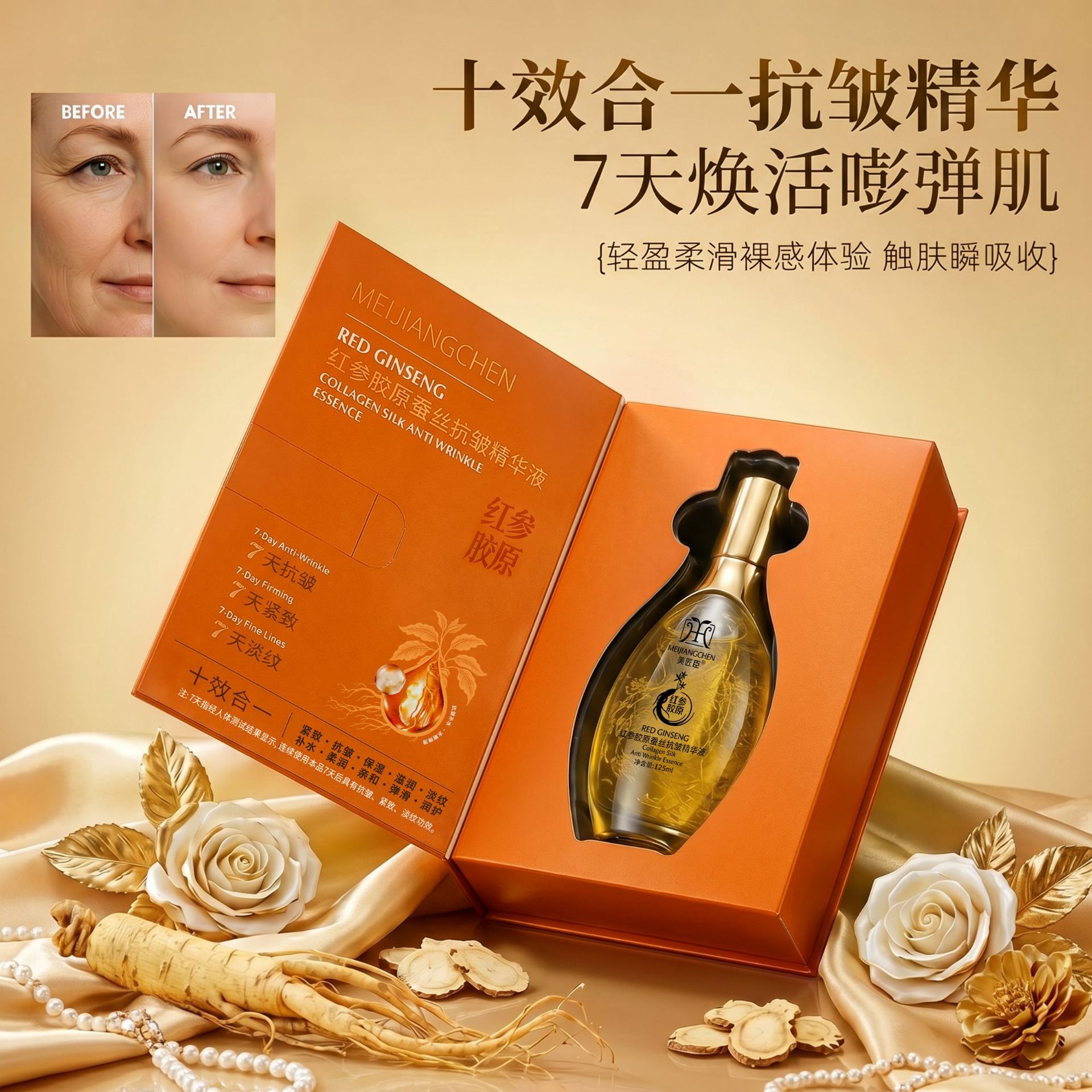 美匠臣红参胶原蚕丝抗皱精华液保湿滋养提拉紧致细腻肌肤水润舒缓