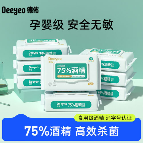 德佑酒精消毒湿巾纸75度40抽*8包学生儿童杀菌除菌家用大包实惠装