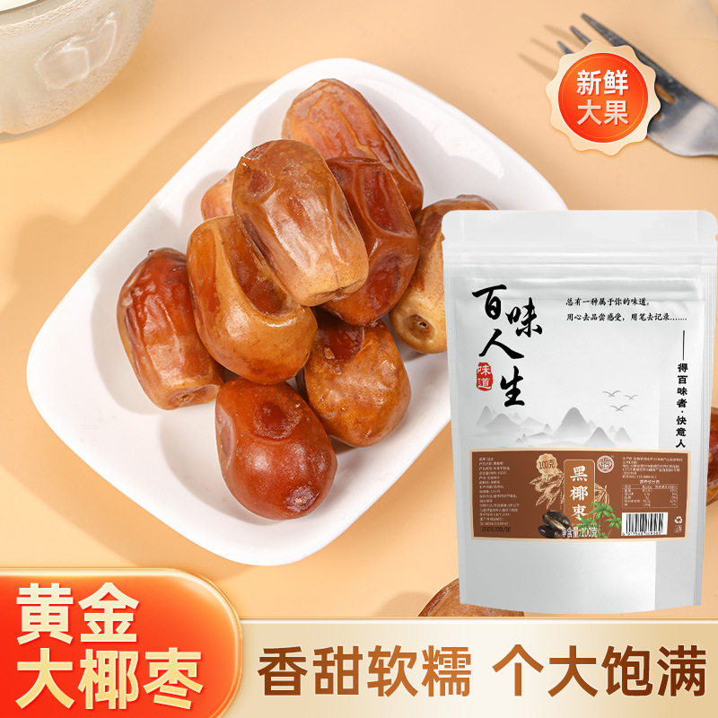 骏奥正品黑椰枣袋装大黑耶枣特产蜜饯水果干休闲小零食100克官方