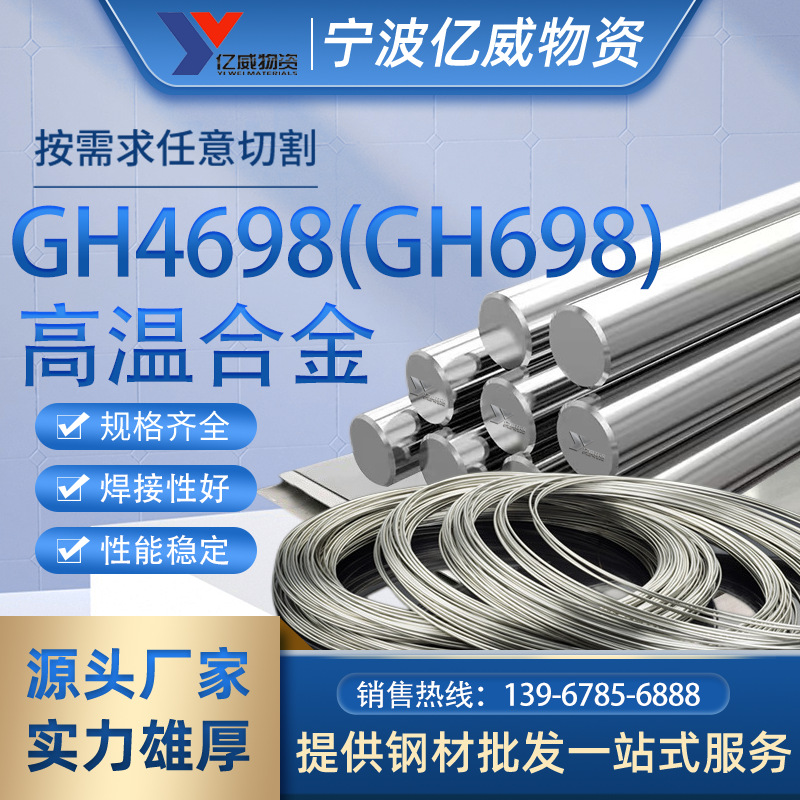 宁波供应GH4698温合金板GH4698温镍铬合金棒合金管锻件价格优