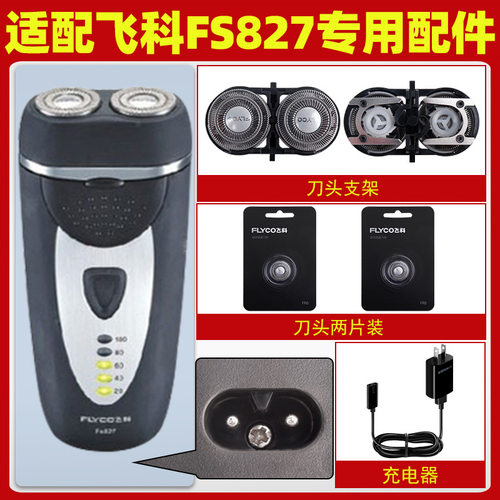 适配飞科剃须刀FS827充电线充电器刀头片FS825刀网刀罩配件FS826