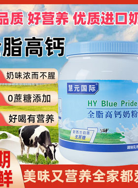慧元国际中老年全脂奶粉脱脂奶粉进口原料牛奶粉加工贴牌定制