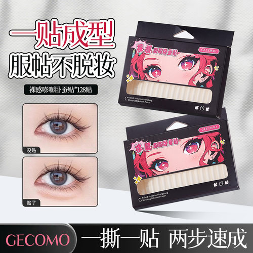 GECOMO裸感嘭嘭卧蚕贴平价隐形哑光无痕自然透明持妆稳固美妆工具