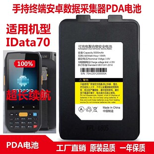 iData70新款电池70PDA手持终端原装盈达数据采集器锂电池5000电池