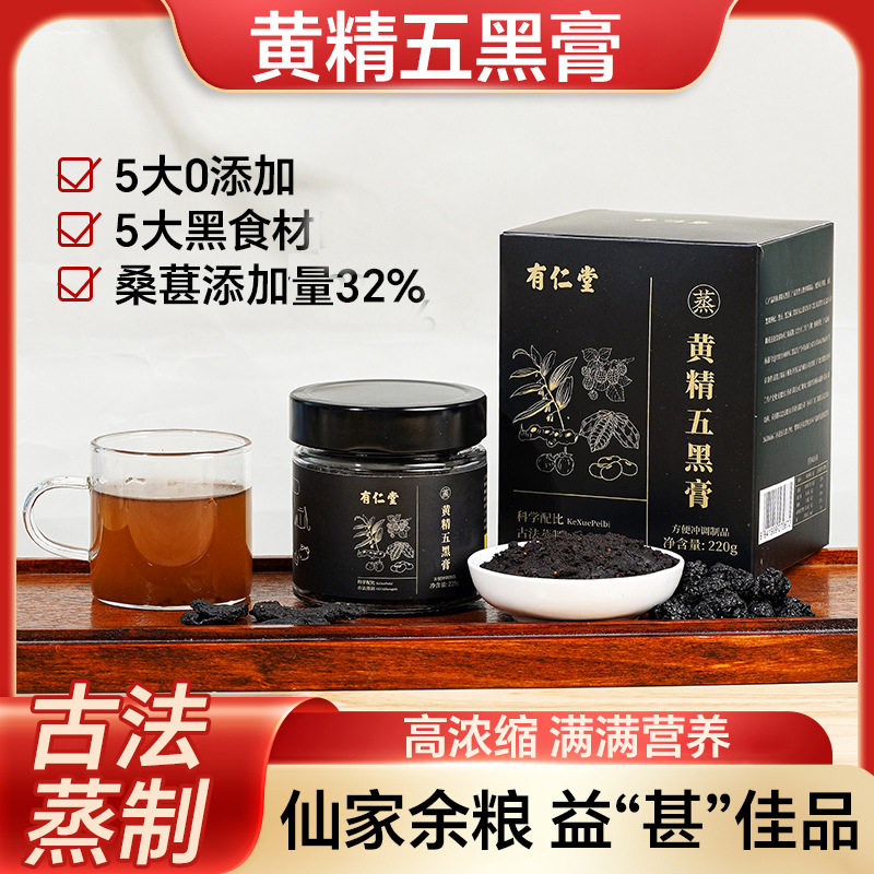 黄精五黑膏黄精桑葚黑枸杞黑芝麻黑豆五黑膏蒸膏方乌黑膏不加糖