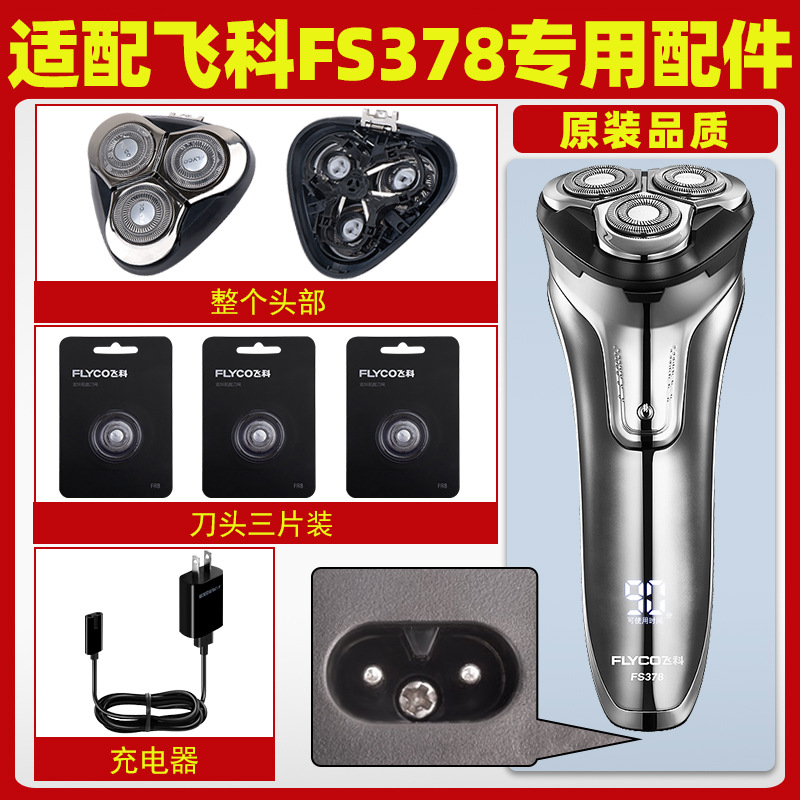 适配飞科剃须刀378充电线充电器刀头刀片FR8刀网刀头盖FS379 377