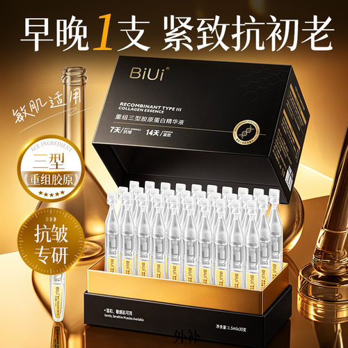 重组三型胶原蛋白精华液紧致抗皱