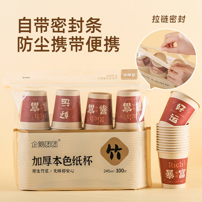 竹浆纸杯100只/包245ml企鹅团团
