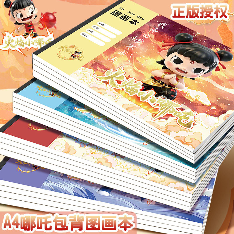 哪吒图画本A4贴纸图画本