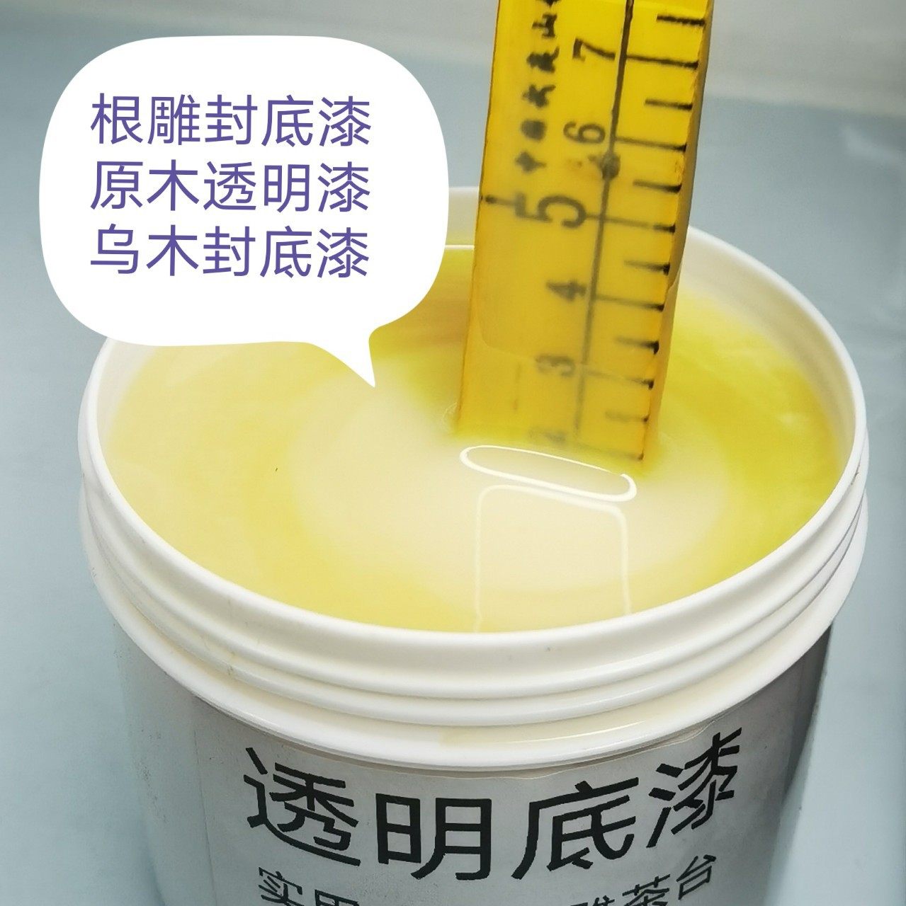 透明底漆封闭底漆水性油性漆木蜡油根雕茶台木门木家具翻新补漆