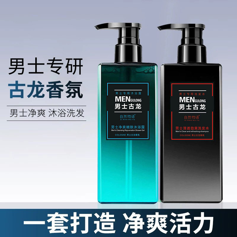 两瓶套装男士古龙净爽嫩肤沐浴露净透劲爽洗发水各508ml