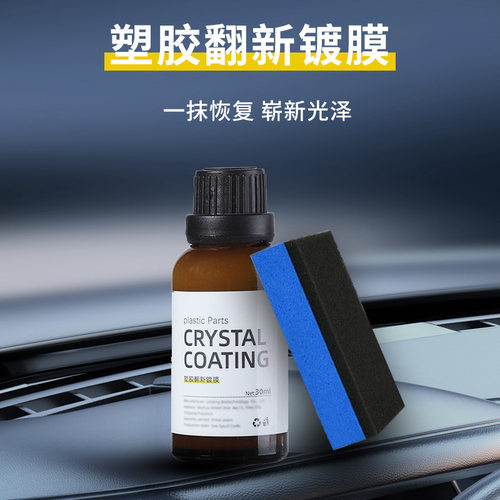 塑料翻新多功能氟硅保护涂层还原