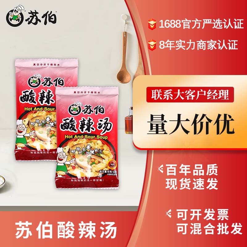 苏伯速食汤正宗酸辣汤冲泡即食汤料包速溶官方旗舰店营养早餐商用