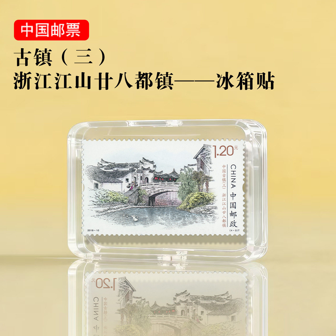 中国古镇系列 浙江江山廿八都镇邮票冰箱贴 旅游纪念品景区文创