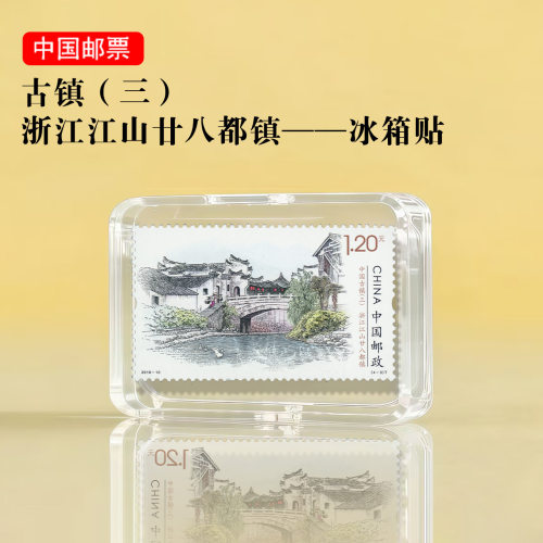 中国古镇系列 浙江江山廿八都镇邮票冰箱贴 旅游纪念品景区文创