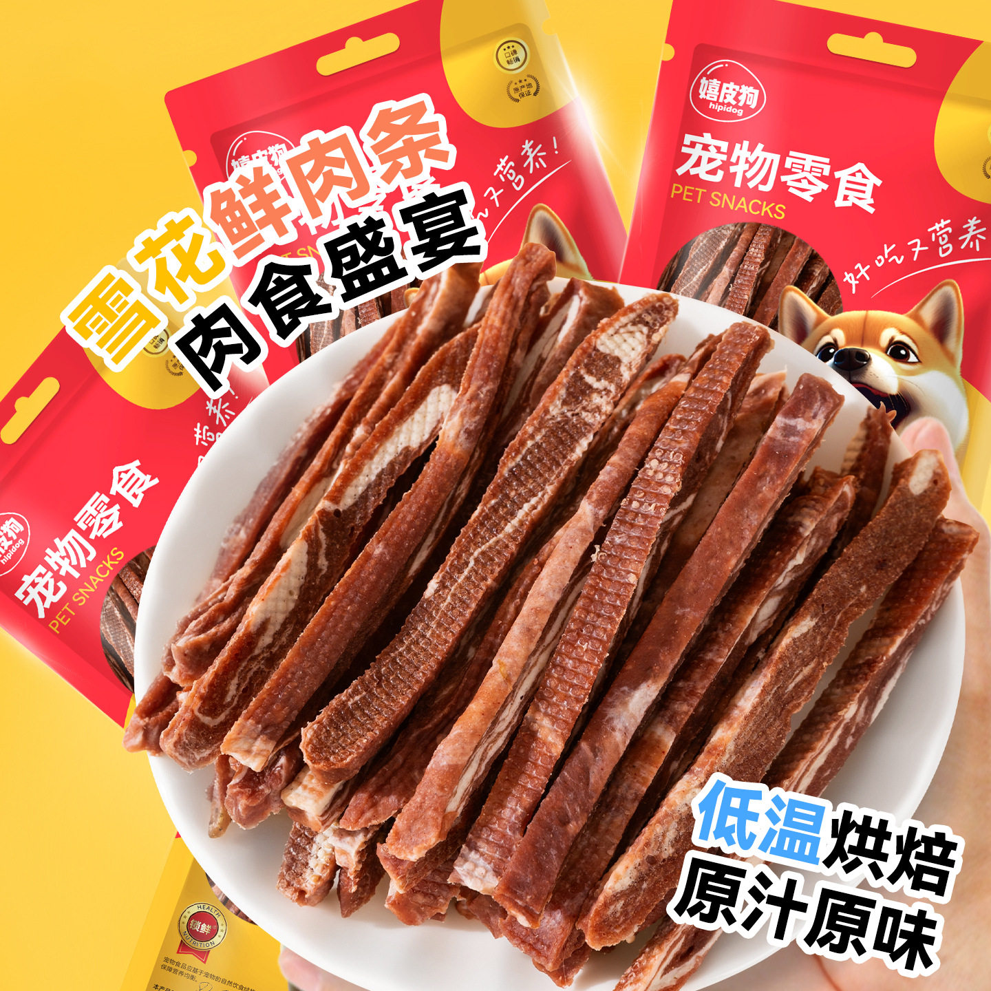 宠物狗零食雪花肉条风干磨牙肉干小型犬中大型犬磨牙洁齿狗狗零食