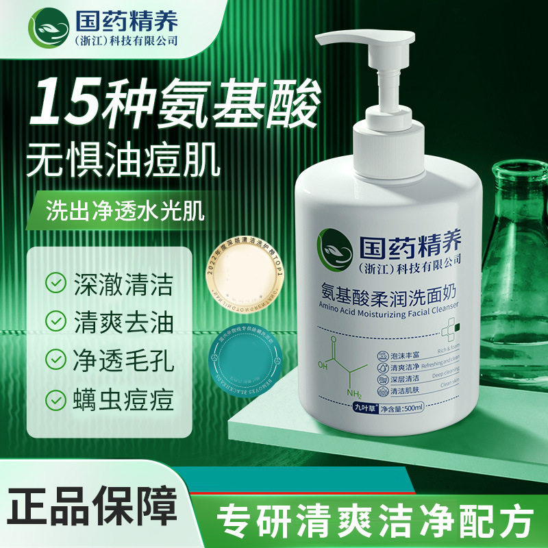 国精养氨基酸柔润洗面奶清爽去油改善痘痘清洁黑头螨虫保湿洁乳