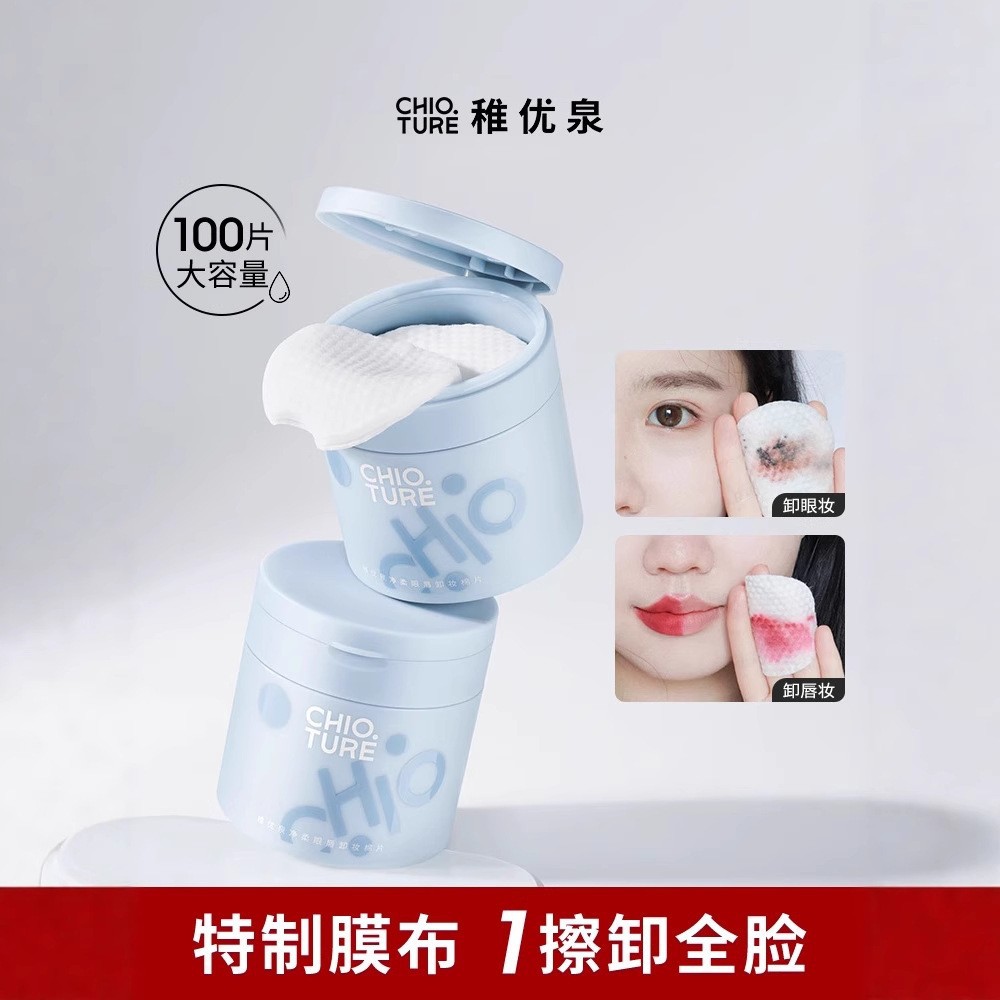稚优泉卸妆湿巾棉片卸妆眼唇卸妆纸巾眼唇脸三合一眼部卸妆液眼妆