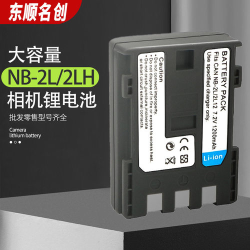 适用于佳能CANONNB-2L NB-2LH 2l数码相机锂电池