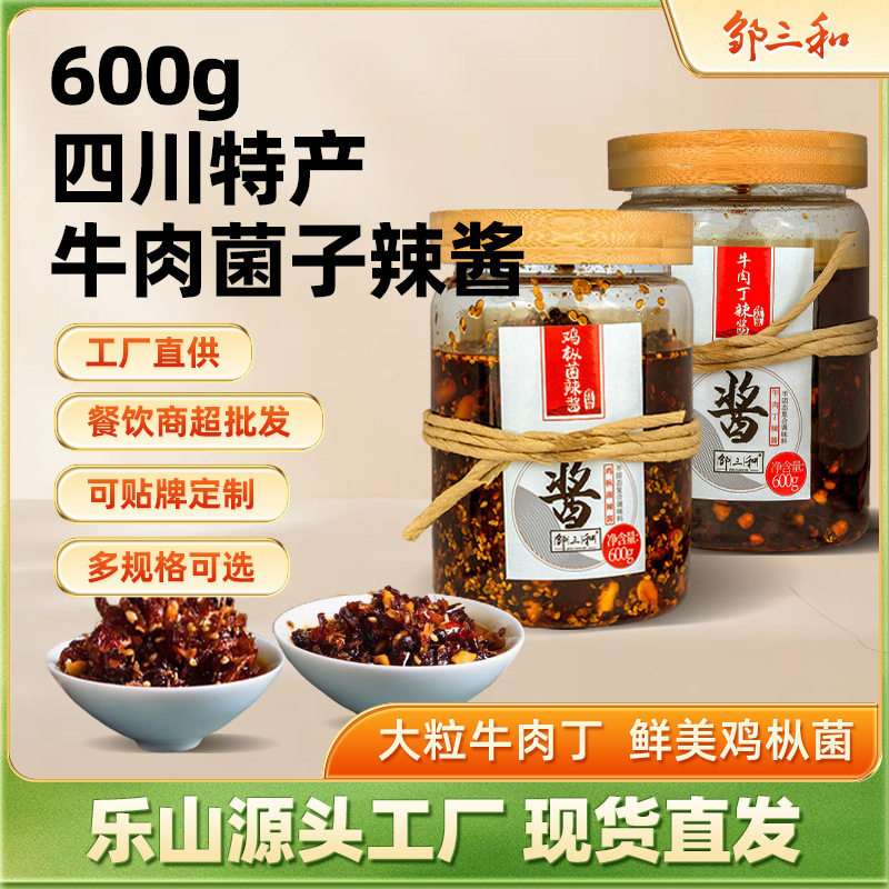 邹三和牛肉菌子酱600g下饭菜调味酱香辣拌面菌菇酱蘸料装菌菇酱