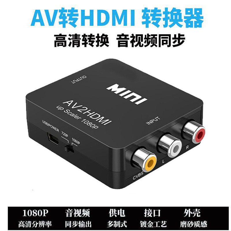 老电视AV转HDMI转换器AV TO HDMI视频转接监控机顶盒转电视转接器