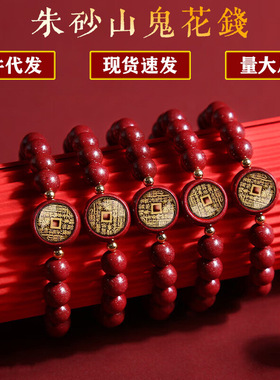 紫金砂手串山鬼花钱手链女本命转运珠道家饰品圆珠朱砂红珠手饰