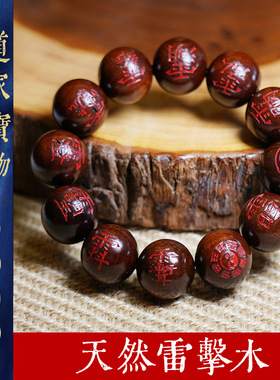 天然雷击木手串老枣木道珠雷痕讳字珠手持念女纯手工雕刻佛珠