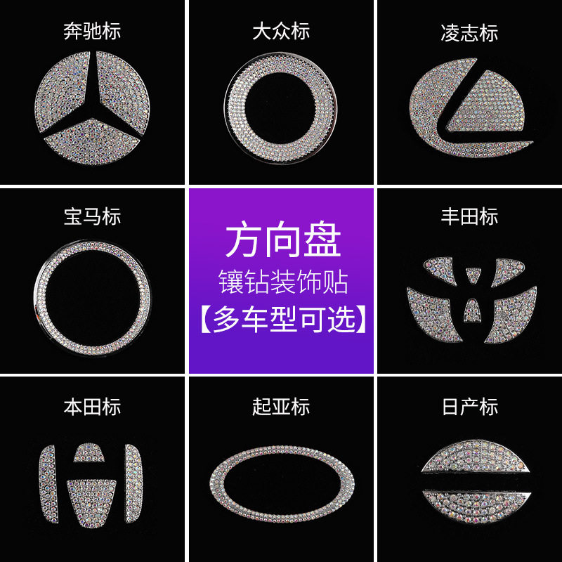 改装内饰方向盘标钻石贴