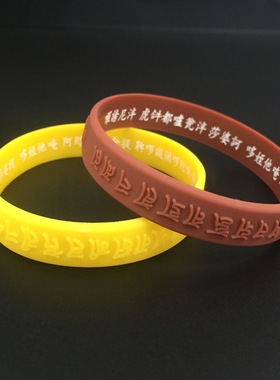 楞严手环中文梵文合一硅胶手环成人女印刷刻字手腕带橡胶手镯