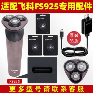 飞科FS925剃须刀充电线刀头充电器原装927刮胡刀片FS926支架头部